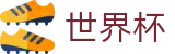 美加墨世界杯_网页一键直达和会员通道
